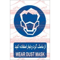 علائم ایمنی از ماسک گرد و غبار استفاده کنید